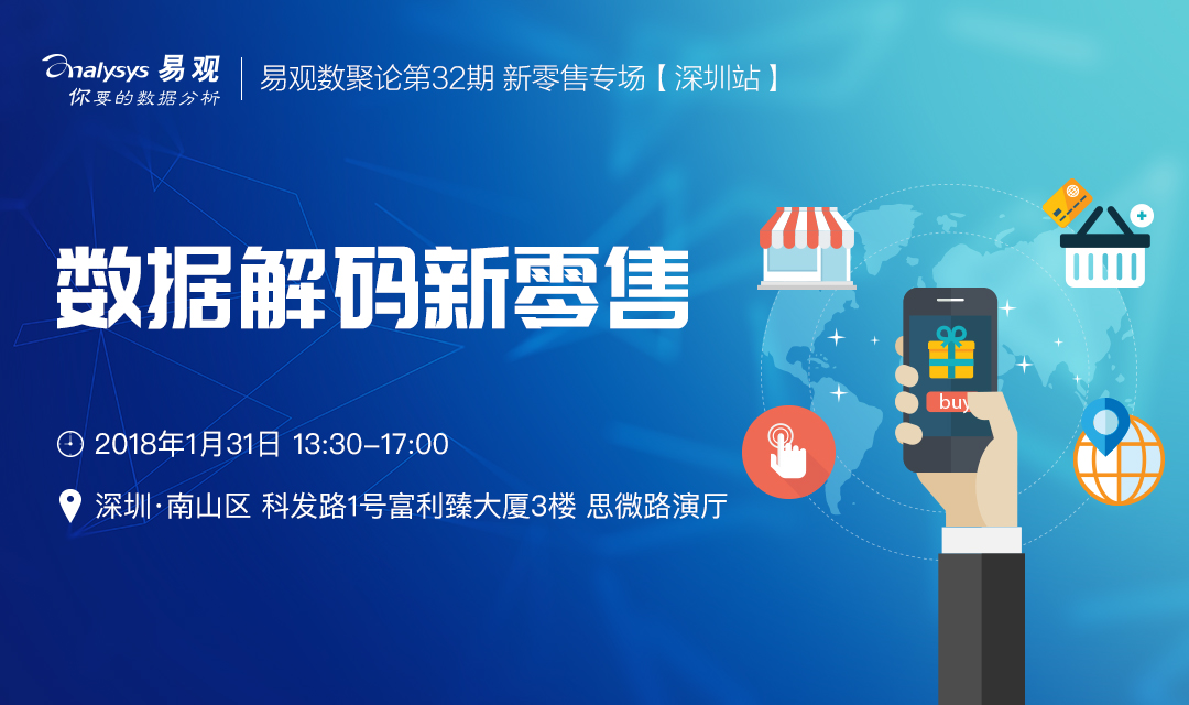 数据解码新零售——易观数聚论新零售专场深圳站